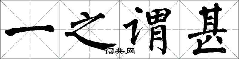 翁闿运一之谓甚楷书怎么写