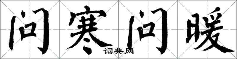 翁闿运问寒问暖楷书怎么写