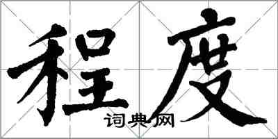 翁闿运程度楷书怎么写