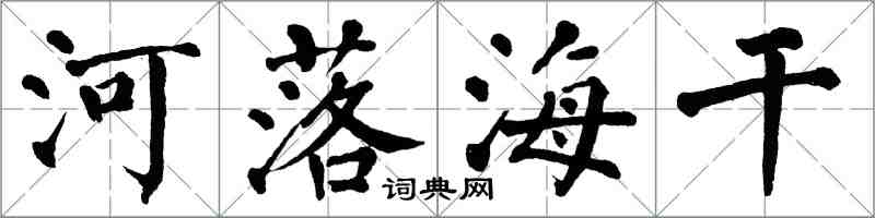 翁闿运河落海干楷书怎么写