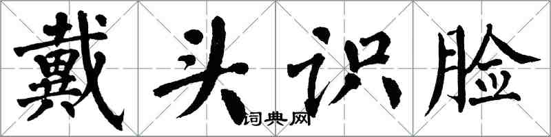 翁闿运戴头识脸楷书怎么写