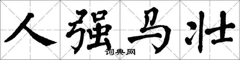 翁闿运人强马壮楷书怎么写