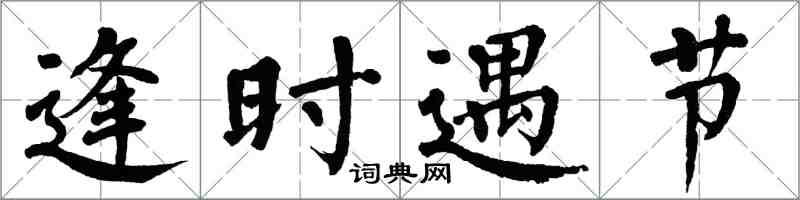 翁闿运逢时遇节楷书怎么写