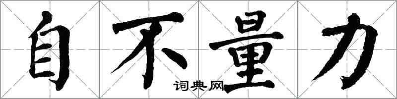 翁闿运自不量力楷书怎么写