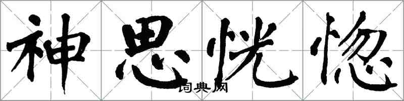 翁闿运神思恍惚楷书怎么写