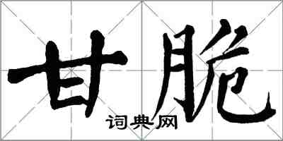 翁闿运甘脆楷书怎么写