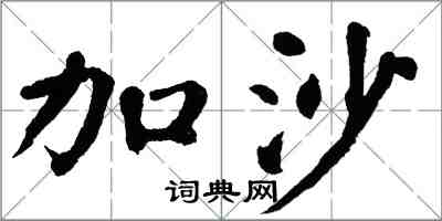 翁闿运加沙楷书怎么写