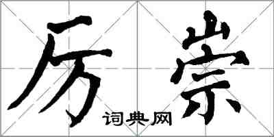 翁闿运厉崇楷书怎么写