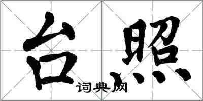 翁闿运台照楷书怎么写