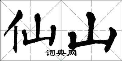 翁闿运仙山楷书怎么写