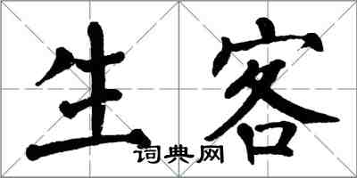 翁闿运生客楷书怎么写