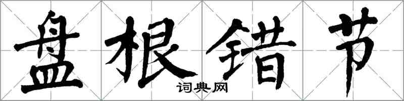 翁闿运盘根错节楷书怎么写