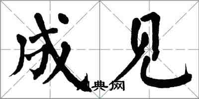 翁闿运成见楷书怎么写