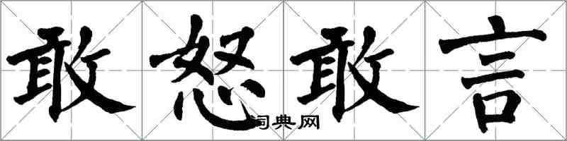 翁闿运敢怒敢言楷书怎么写