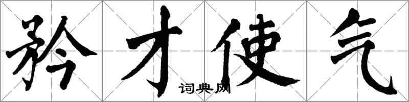 翁闿运矜才使气楷书怎么写