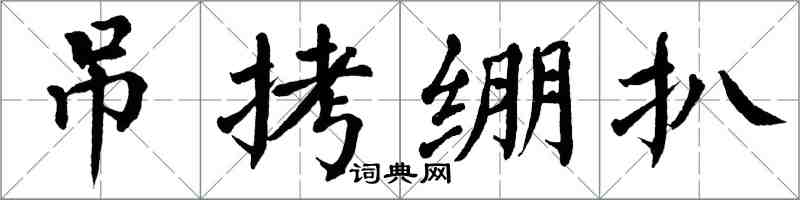 翁闿运吊拷绷扒楷书怎么写