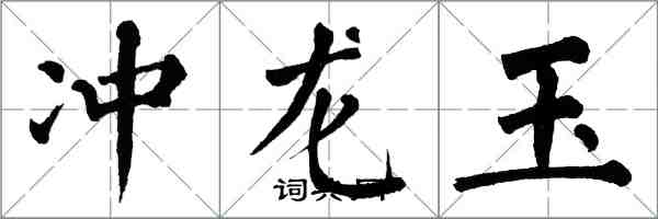 翁闿运冲龙玉楷书怎么写