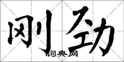 翁闿运刚劲楷书怎么写