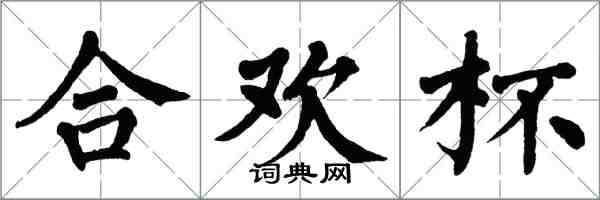 翁闿运合欢杯楷书怎么写