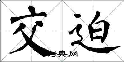 翁闿运交迫楷书怎么写