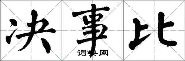 翁闿运决事比楷书怎么写