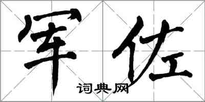 翁闿运军佐楷书怎么写