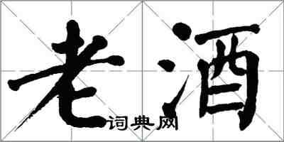 翁闿运老酒楷书怎么写