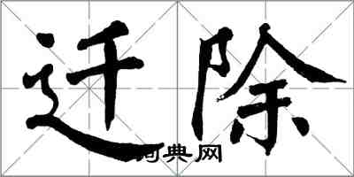 翁闿运迁除楷书怎么写