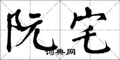 翁闿运阮宅楷书怎么写