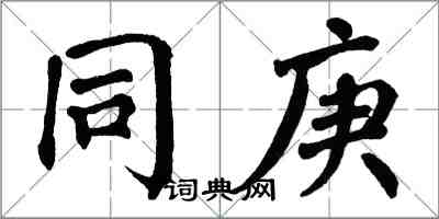 翁闿运同庚楷书怎么写