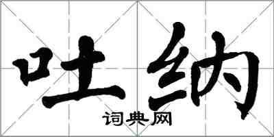 翁闿运吐纳楷书怎么写