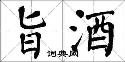 翁闿运旨酒楷书怎么写