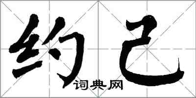 翁闿运约己楷书怎么写