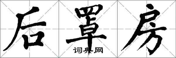 翁闿运后罩房楷书怎么写