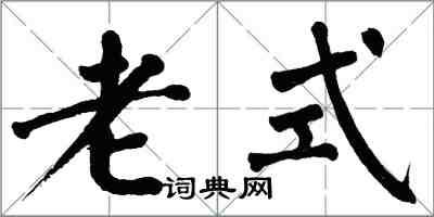 翁闿运老式楷书怎么写