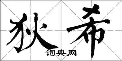 翁闿运狄希楷书怎么写