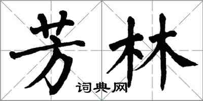 翁闿运芳林楷书怎么写