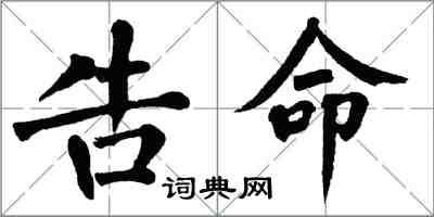 翁闿运告命楷书怎么写