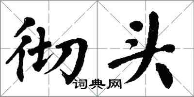 翁闿运彻头楷书怎么写