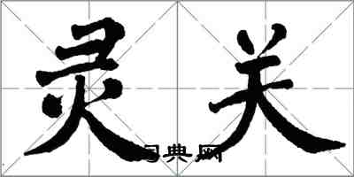 翁闿运灵关楷书怎么写