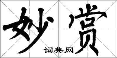 翁闿运妙赏楷书怎么写