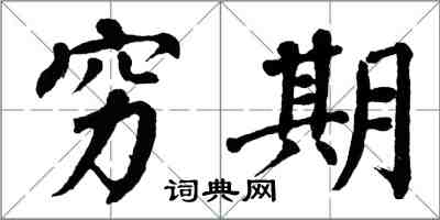 翁闿运穷期楷书怎么写