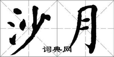 翁闿运沙月楷书怎么写