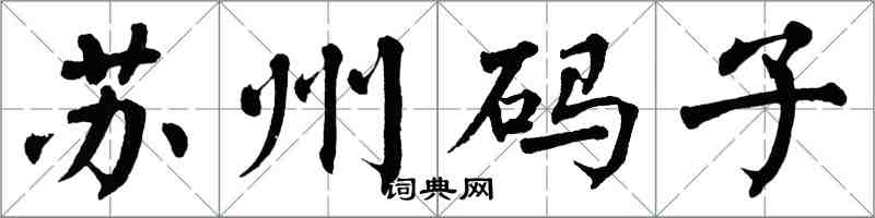 翁闿运苏州码子楷书怎么写