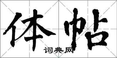 翁闿运体帖楷书怎么写