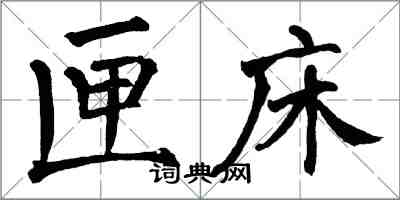 翁闿运匣床楷书怎么写