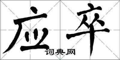 翁闿运应卒楷书怎么写