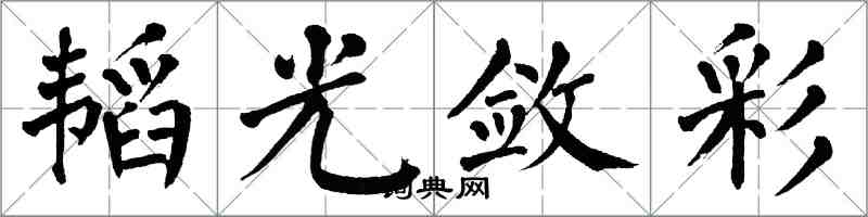 翁闿运韬光敛彩楷书怎么写