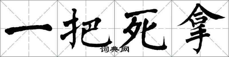 翁闿运一把死拿楷书怎么写