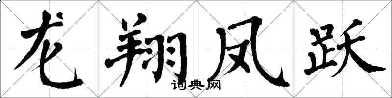 翁闿运龙翔凤跃楷书怎么写